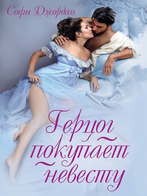 cover image of Герцог покупает невесту (Gercog pokupaet nevestu)